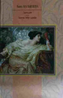 Книга Малышева А. Западня Зачем тебе алиби, 11-14909, Баград.рф